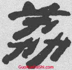 荔,胡震 ,書法字典